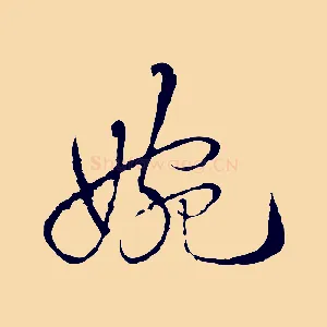 婉