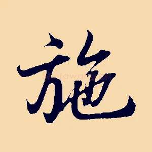 施