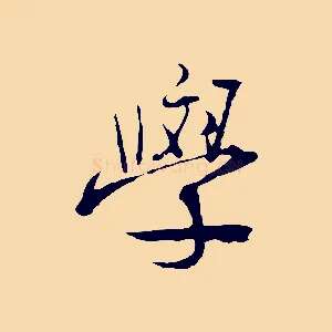 學