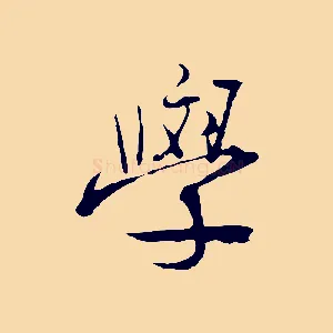 學