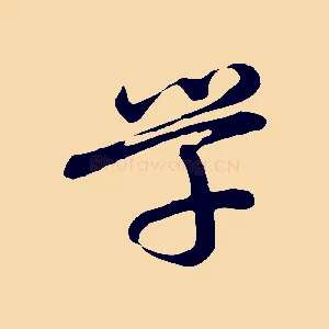 學