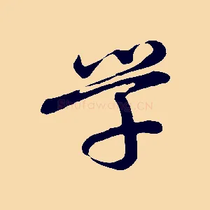 學