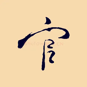 官