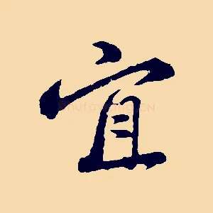 宜