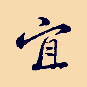 宜