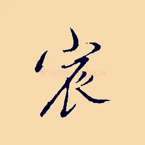 宸