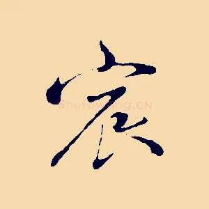宸