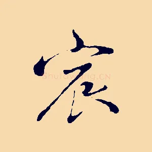 宸