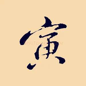 寅