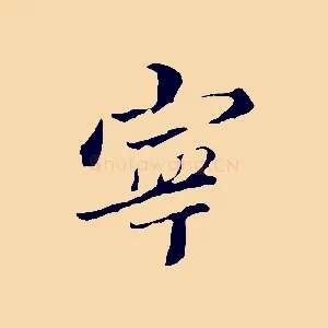 寧