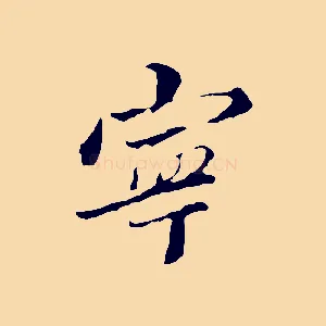 寧