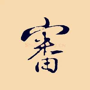 審