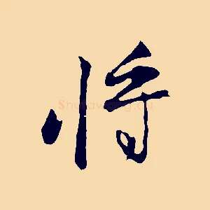 將