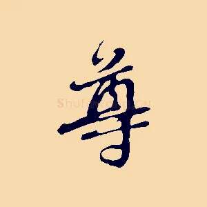 尊