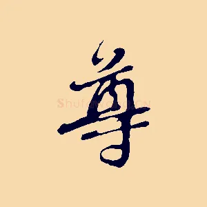 尊
