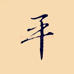 平
