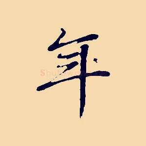 年