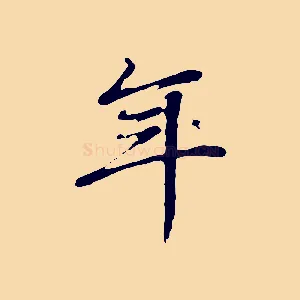 年
