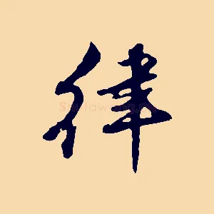 律