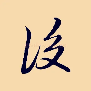 後