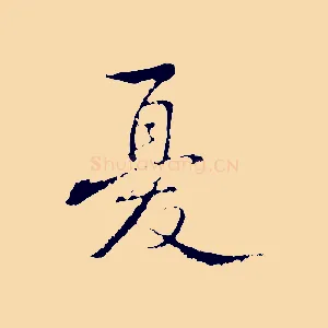 憂