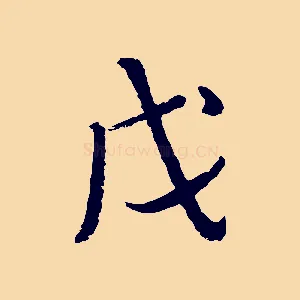 戊