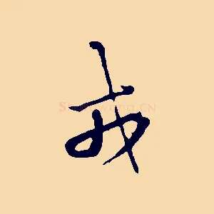戎