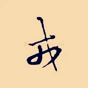 戎
