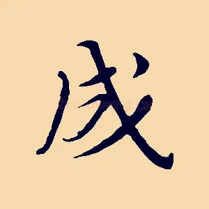 成