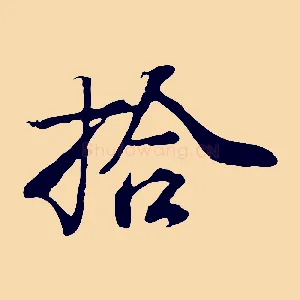 拾