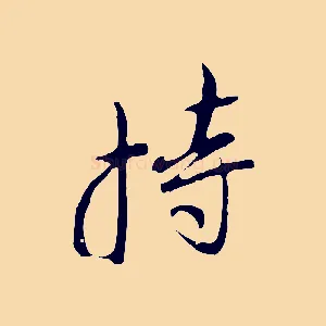 持