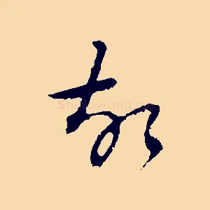 故