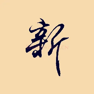新