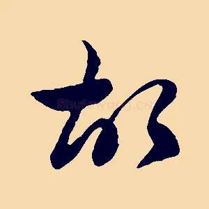 故