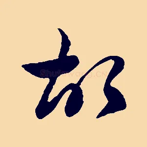 故