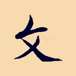 文