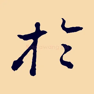 於