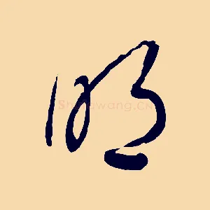 明