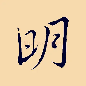 明