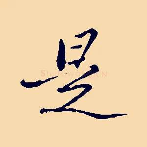 是