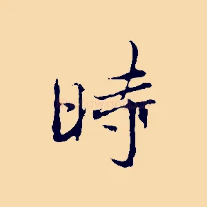 時