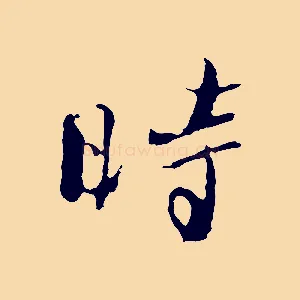 時
