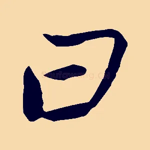 曰