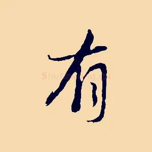 有