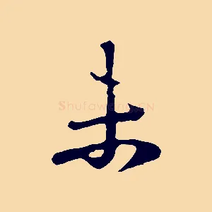 未