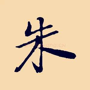 朱