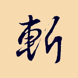 斬