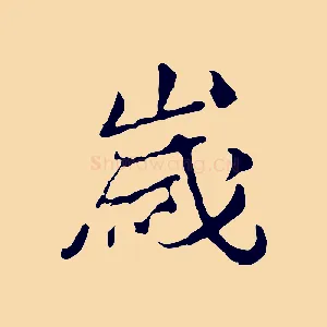 歲