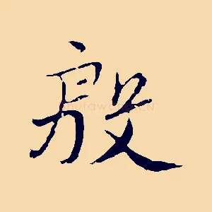殷