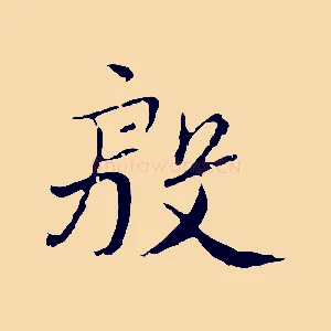 殷